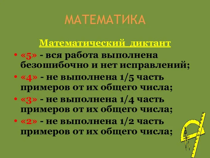 МАТЕМАТИКА Математический диктант «5» - вся работа выполнена безошибочно и нет исправлений; «4»