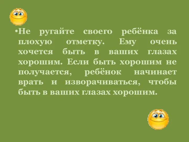 Не ругайте своего ребёнка за плохую отметку. Ему очень хочется быть в ваших