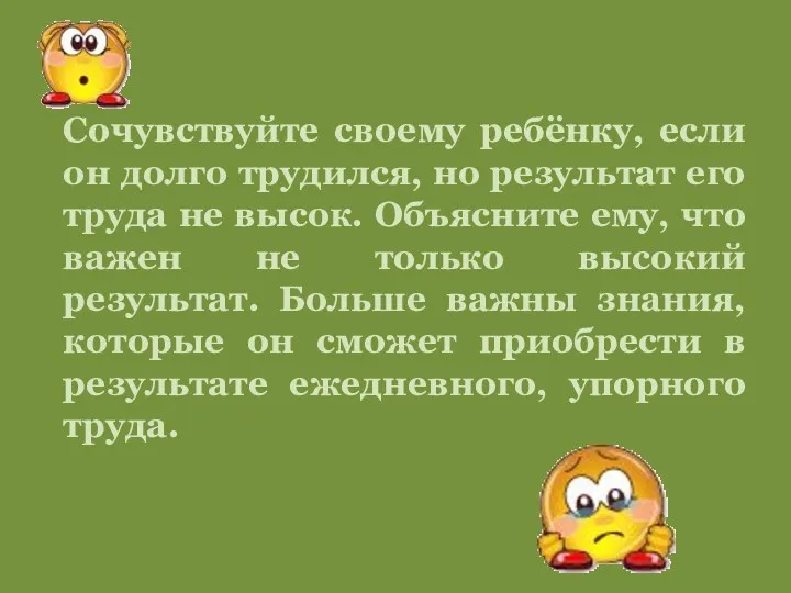 Сочувствуйте своему ребёнку, если он долго трудился, но результат его