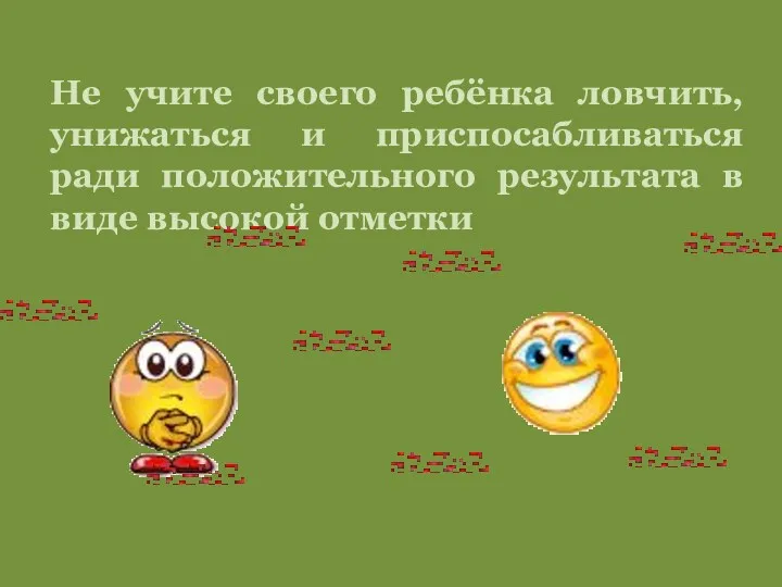 Не учите своего ребёнка ловчить, унижаться и приспосабливаться ради положительного результата в виде высокой отметки