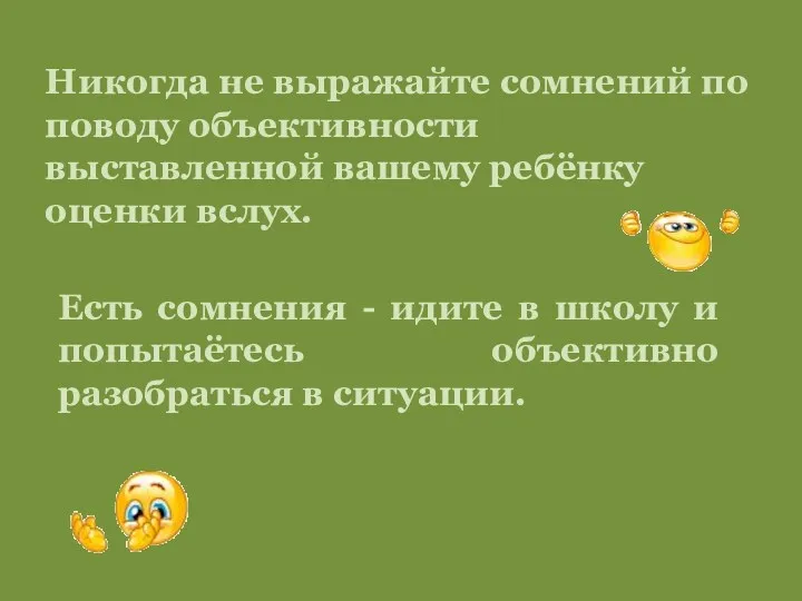 Никогда не выражайте сомнений по поводу объективности выставленной вашему ребёнку оценки вслух. Есть