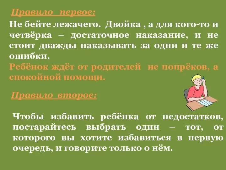 Правило первое: Не бейте лежачего. Двойка , а для кого-то и четвёрка –