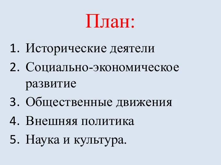 План: Исторические деятели Социально-экономическое развитие Общественные движения Внешняя политика Наука и культура.