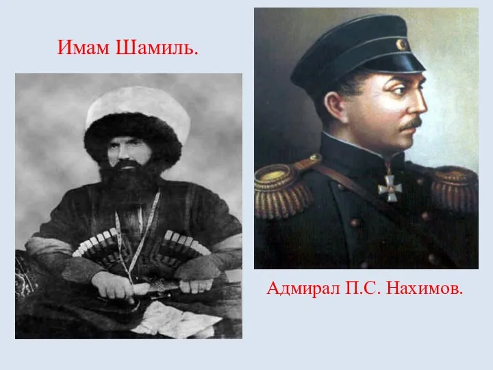 Имам Шамиль. Адмирал П.С. Нахимов.