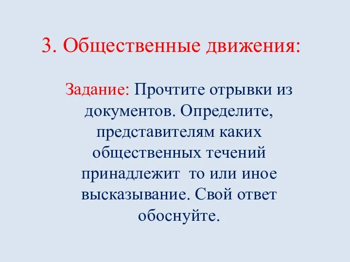 3. Общественные движения: Задание: Прочтите отрывки из документов. Определите, представителям