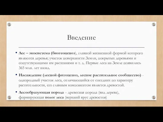 Введение Лес – экосистема (биогеоценоз), главной жизненной формой которого являются