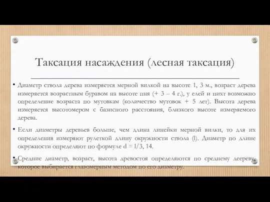 Таксация насаждения (лесная таксация) Диаметр ствола дерева измеряется мерной вилкой