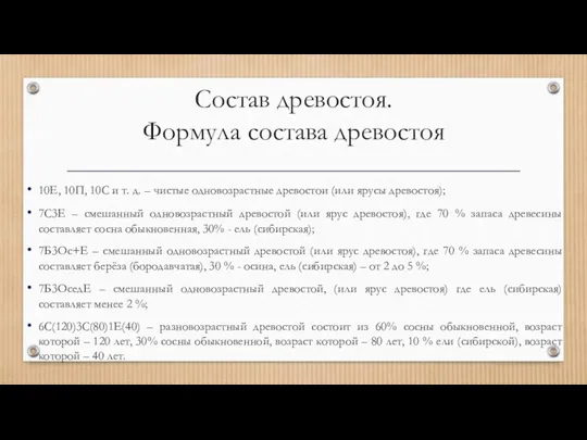 Состав древостоя. Формула состава древостоя 10Е, 10П, 10С и т.