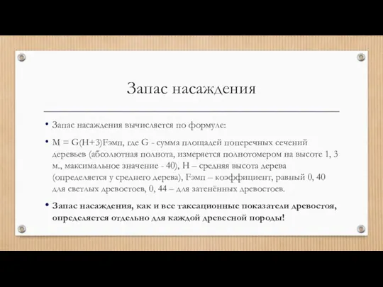 Запас насаждения Запас насаждения вычисляется по формуле: M = G(H+3)Fэмп,