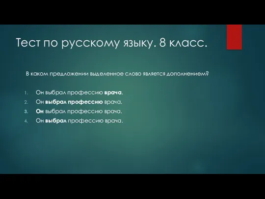 Тест по русскому языку. 8 класс. В каком предложении выделенное