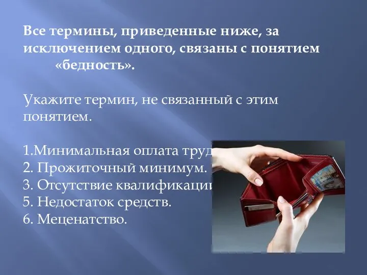 Все термины, приведенные ниже, за исключением одного, связаны с понятием