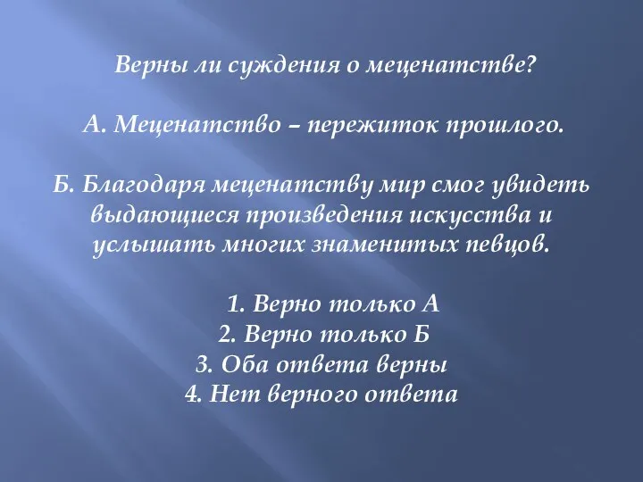 Верны ли суждения о меценатстве? А. Меценатство – пережиток прошлого.