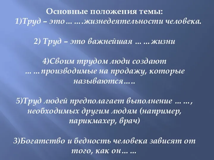 Основные положения темы: 1)Труд – это…….жизнедеятельности человека. 2) Труд –