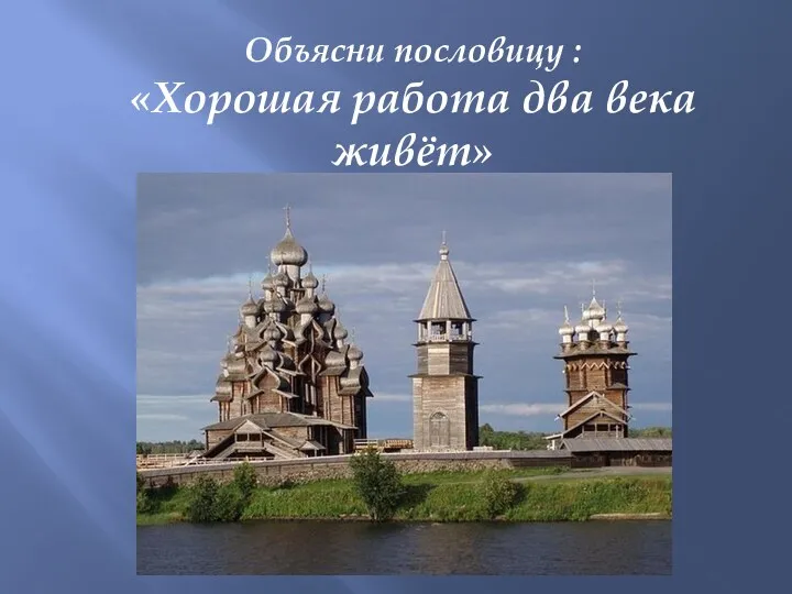 Объясни пословицу : «Хорошая работа два века живёт» Что изображено на иллюстрации?