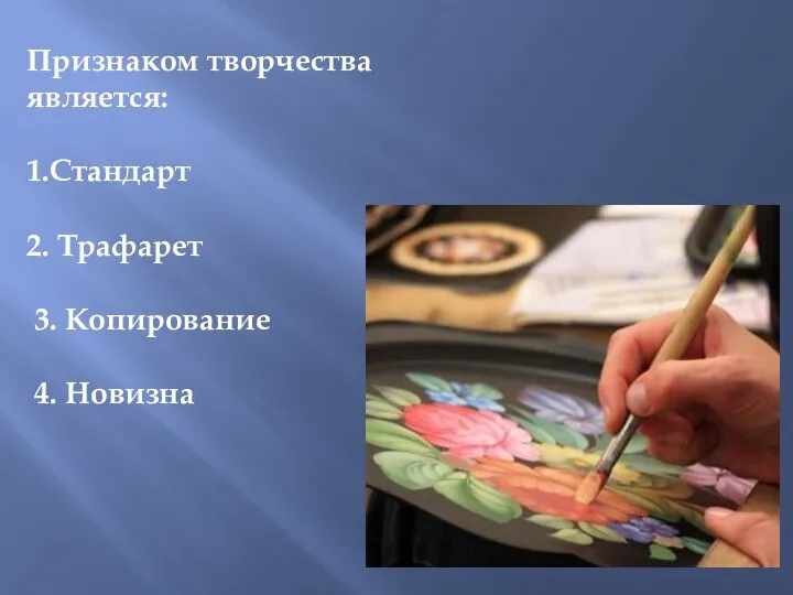 Признаком творчества является: 1.Стандарт 2. Трафарет 3. Копирование 4. Новизна