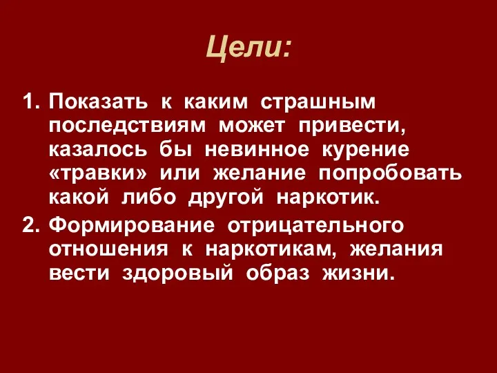 Цели: Показать к каким страшным последствиям может привести, казалось бы