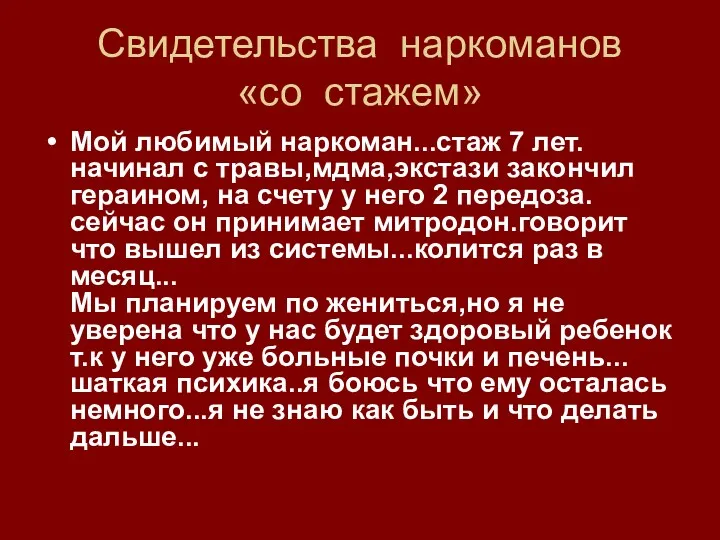 Свидетельства наркоманов «со стажем» Мой любимый наркоман...стаж 7 лет. начинал