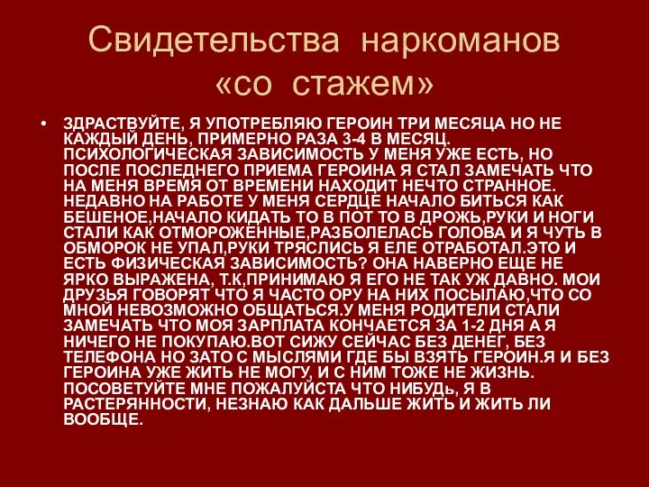 Свидетельства наркоманов «со стажем» ЗДРАСТВУЙТЕ, Я УПОТРЕБЛЯЮ ГЕРОИН ТРИ МЕСЯЦА