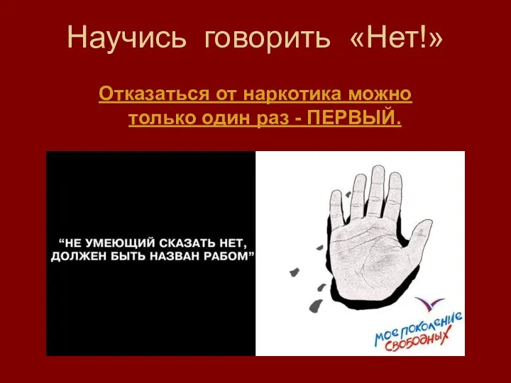 Научись говорить «Нет!» Отказаться от наркотика можно только один раз - ПЕРВЫЙ.