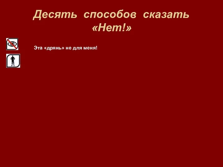 Десять способов сказать «Нет!» Эта «дрянь» не для меня!