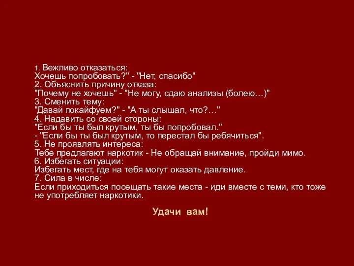 1. Вежливо отказаться: Хочешь попробовать?" - "Нет, спасибо" 2. Объяснить