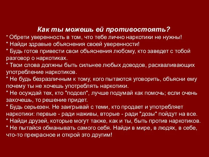 Как ты можешь ей противостоять? " Обрети уверенность в том,