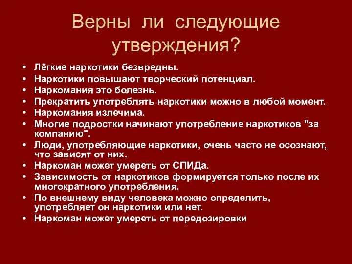 Верны ли следующие утверждения? Лёгкие наркотики безвредны. Наркотики повышают творческий