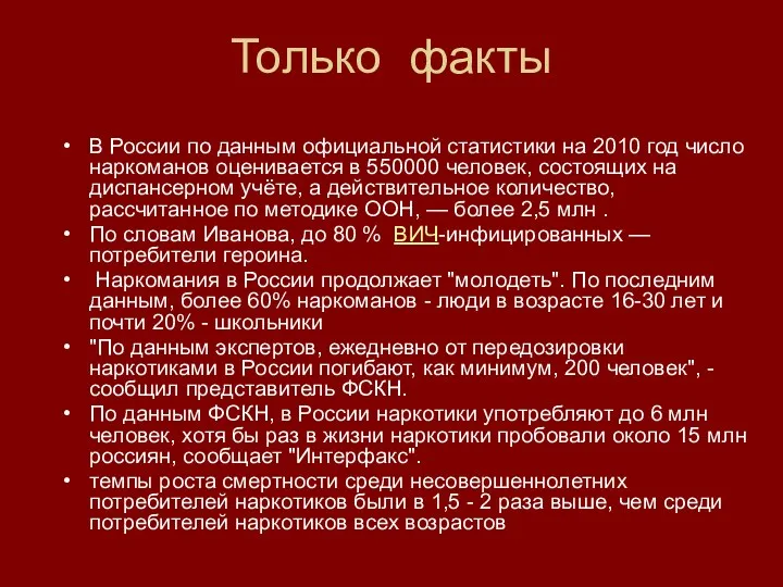 Только факты В России по данным официальной статистики на 2010