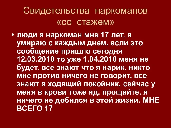 Свидетельства наркоманов «со стажем» люди я наркоман мне 17 лет,