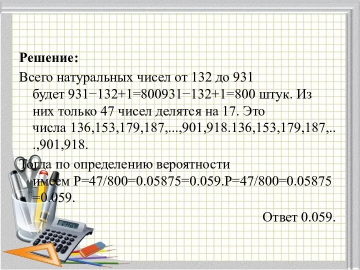 Решение: Всего натуральных чисел от 132 до 931 будет 931−132+1=800931−132+1=800