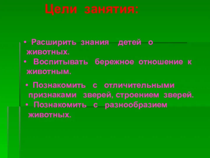 Расширить знания детей о животных. Воспитывать бережное отношение к животным.