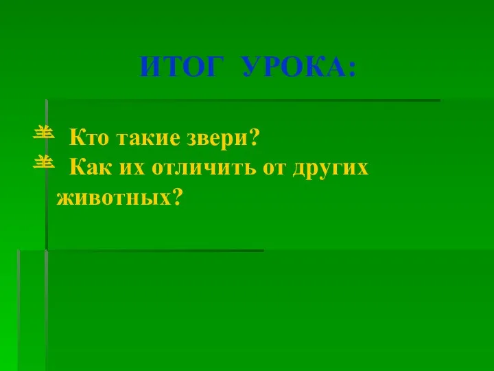 ИТОГ УРОКА: Кто такие звери? Как их отличить от других животных?