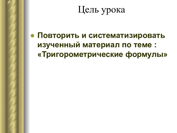 Цель урока Повторить и систематизировать изученный материал по теме : «Тригорометрические формулы»