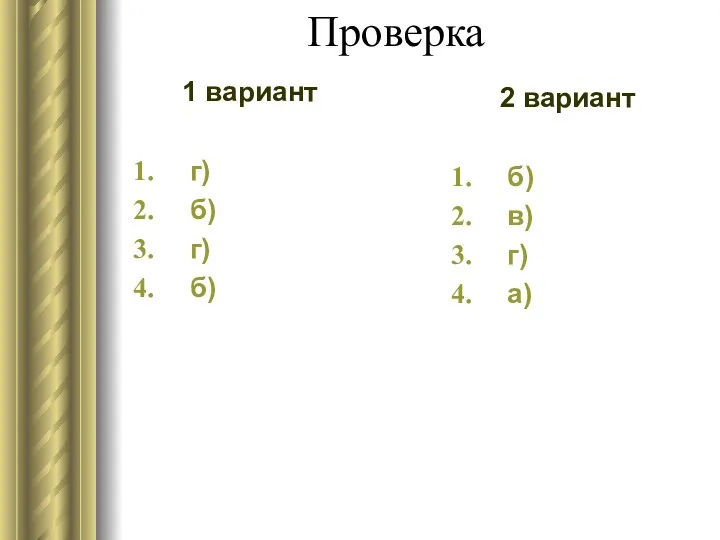 Проверка 1 вариант г) б) г) б) 2 вариант б) в) г) а)