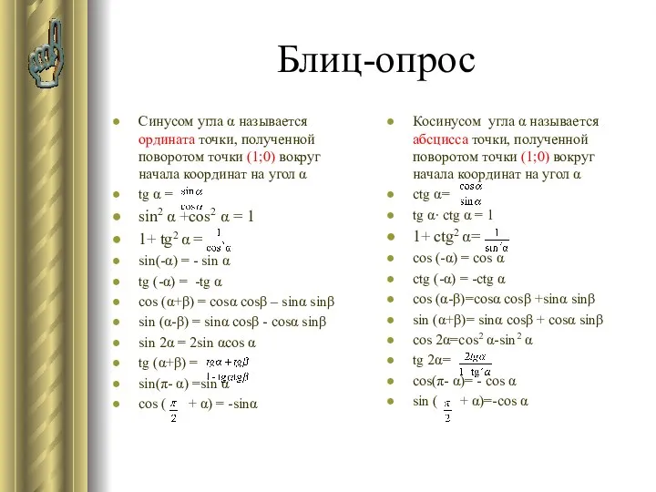 Блиц-опрос Синусом угла α называется ордината точки, полученной поворотом точки