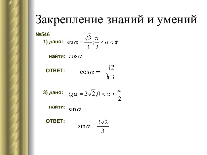 Закрепление знаний и умений №546 1) дано: найти: ОТВЕТ: 3) дано: найти: ОТВЕТ: