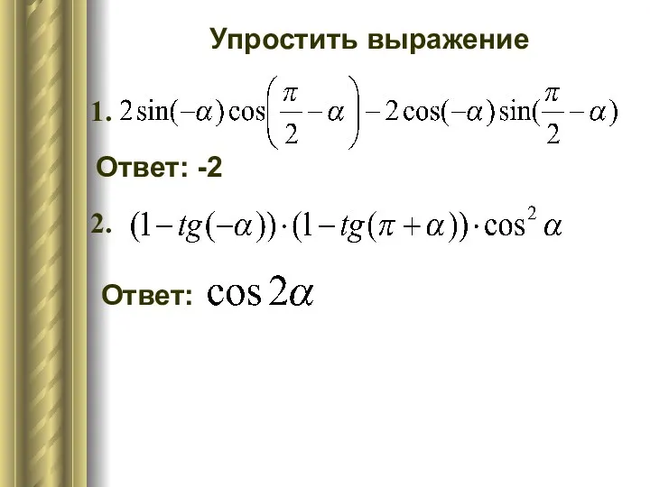 Упростить выражение Ответ: -2 Ответ: 1. 2.