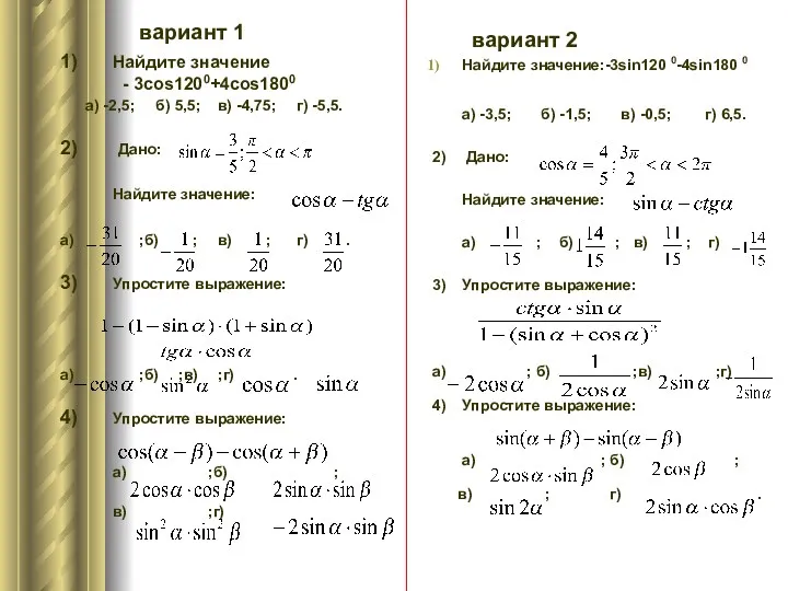 вариант 1 1) Найдите значение - 3cos1200+4cos1800 а) -2,5; б)