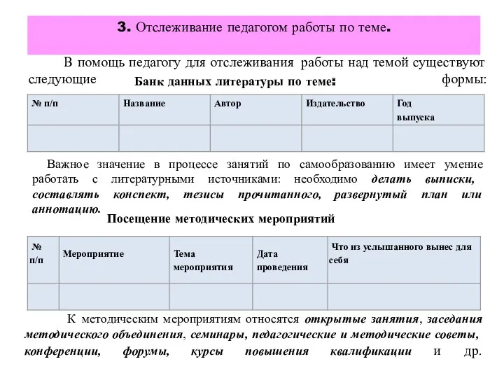 В помощь педагогу для отслеживания работы над темой существуют следующие формы: Банк данных