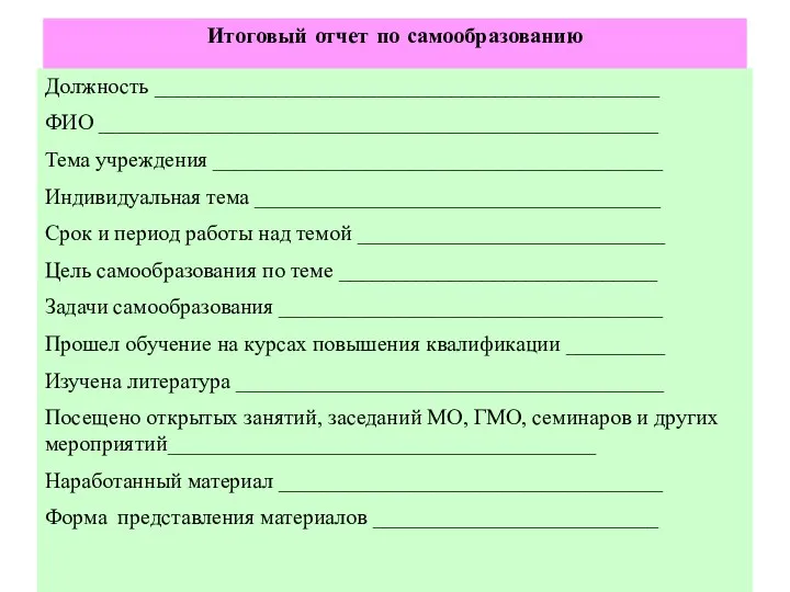 Итоговый отчет по самообразованию Должность ______________________________________________ ФИО ___________________________________________________ Тема учреждения