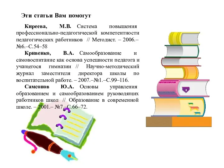 Киреева, М.В. Система повышения профессионально-педагогической компетентности педагогических работников // Методист.