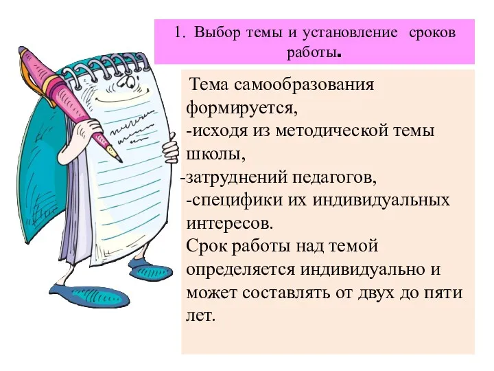 Тема самообразования формируется, -исходя из методической темы школы, затруднений педагогов,