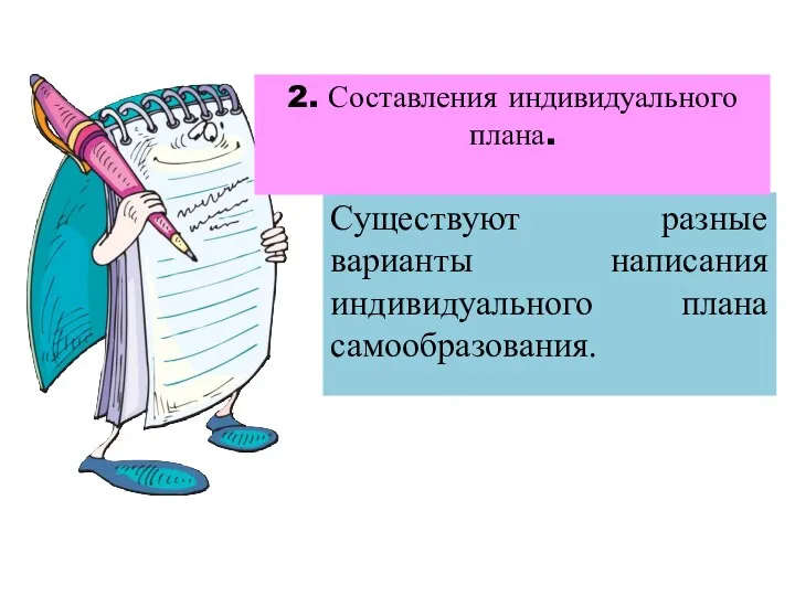 Существуют разные варианты написания индивидуального плана самообразования. 2. Составления индивидуального плана.