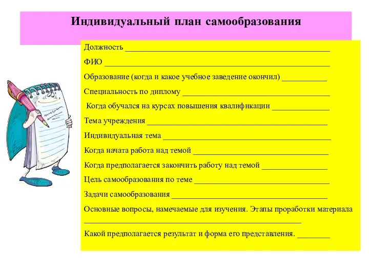 Индивидуальный план самообразования Должность __________________________________________________ ФИО _______________________________________________________ Образование (когда и какое учебное заведение