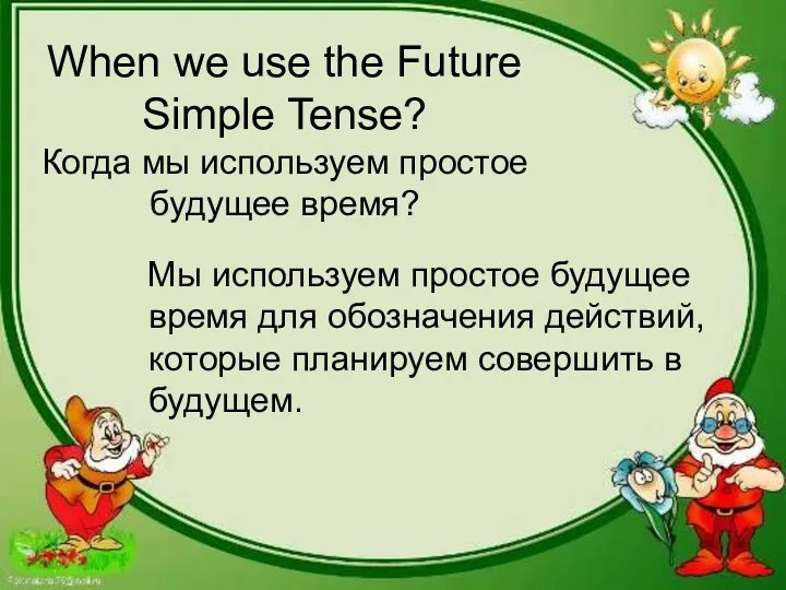 When we use the Future Simple Tense? Когда мы используем простое будущее время?