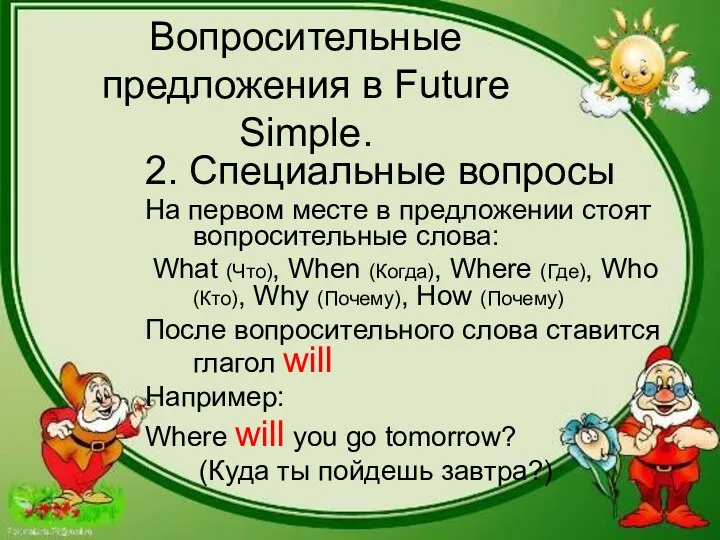 Вопросительные предложения в Future Simple. 2. Специальные вопросы На первом месте в предложении