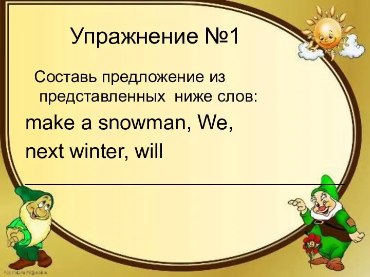 Упражнение №1 Составь предложение из представленных ниже слов: make a snowman, We, next winter, will ___________________________________