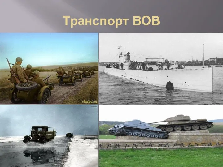 Транспорт ВОВ