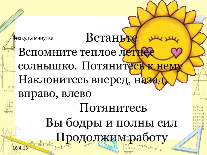 16.4.13 Физкультминутка Встаньте Вспомните теплое летнее солнышко. Потянитесь к нему