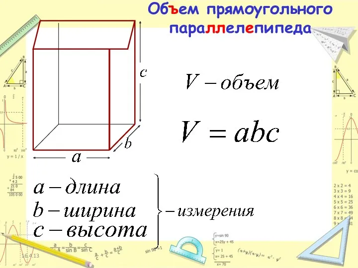 16.4.13 Объем прямоугольного параллелепипеда